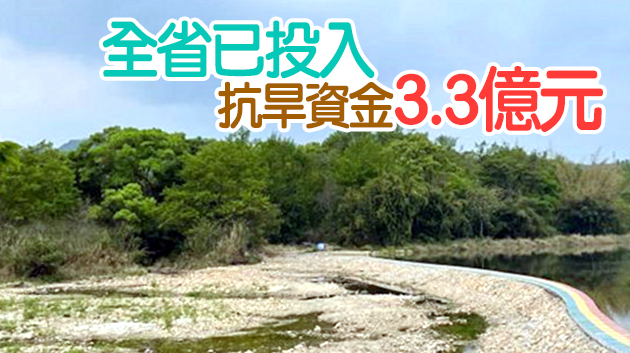 粵東旱情或持續 廣東投入70萬人次抗旱