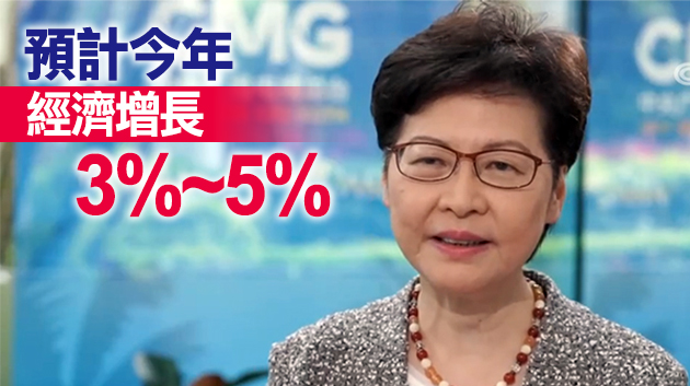 有片 | 林鄭月娥：經濟發展離不開地方的穩定