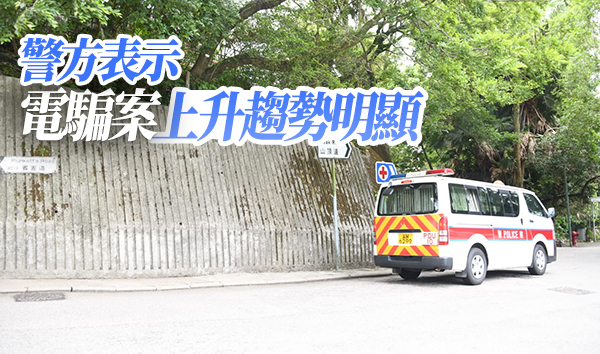 90歲老婦遭電騙黨呃2.5億元