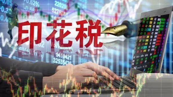 財政部：一季度證券交易印花稅880億元，同比增長94.2%