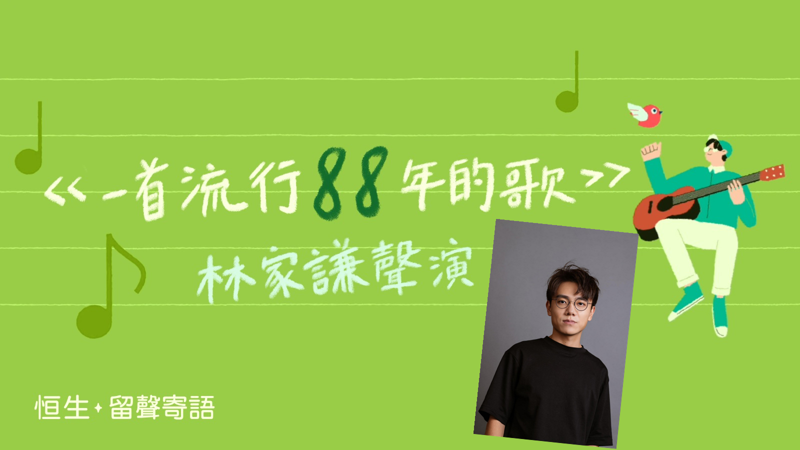 恒生88周年憑歌寄意