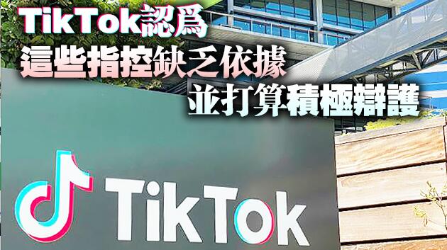 TikTok在英國被控非法獲取兒童個人信息 或被罰數十億美元