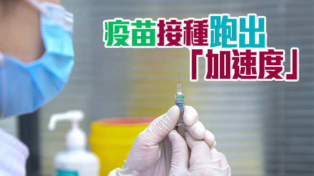 全國第一 粵累計接種新冠病毒疫苗3020萬劑次