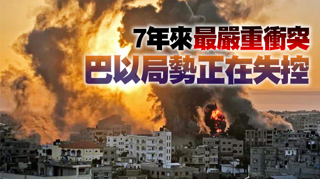 中東「火藥桶」被再次點燃 巴以衝突將何去何從？