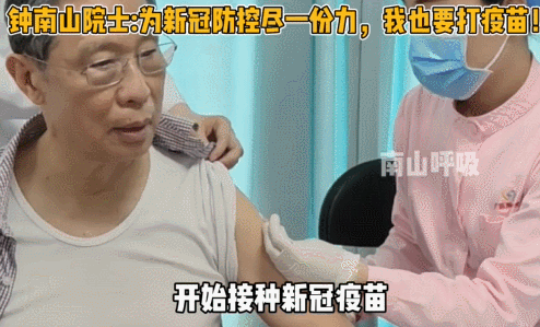 有片 | 鍾南山接種新冠疫苗：感覺很好！