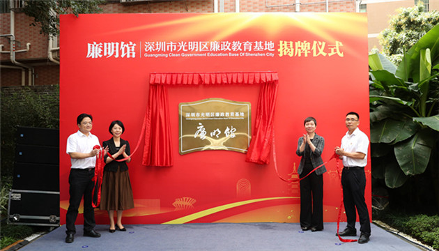 【中共百年 深圳故事】深圳光明區廉政教育基地「廉明館」正式啟用