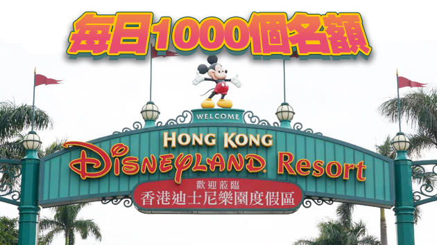 迪士尼：明日起已打針遊客或醫管局員工可領取250元禮品包