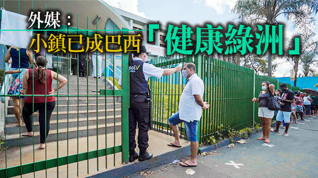 巴西小鎮全面接種科興疫苗 新冠死亡率降低95%