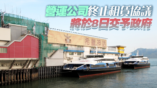 海事處宣布收回屯門客運碼頭 屯門至澳門渡輪服務結束