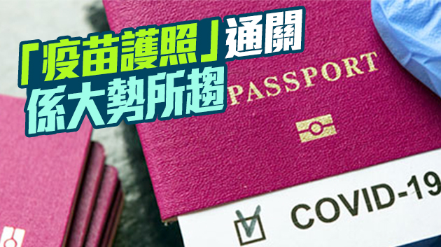【商報時評】歐盟疫苗護照的啟示