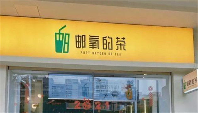 中國郵政跨界做奶茶 首家「郵氧的茶」内地開業