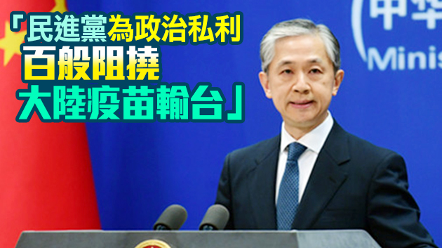 外交部：奉勸台灣當局科學防疫 不要執着於政治作秀