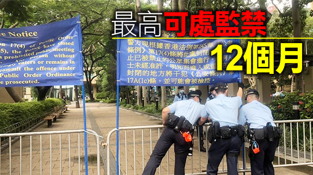 警方已封閉維園指定範圍 保安局提醒市民勿進入否則違法