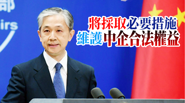 美將59家中企列入投資「黑名單」 外交部：美濫用國家力量 中方堅決反對