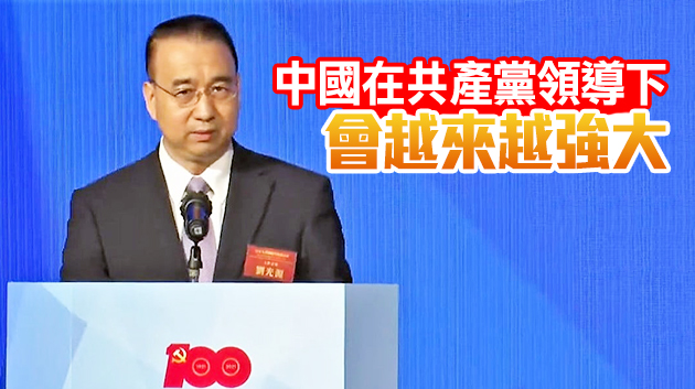 劉光源：中國共產黨造福人民維護國家安全