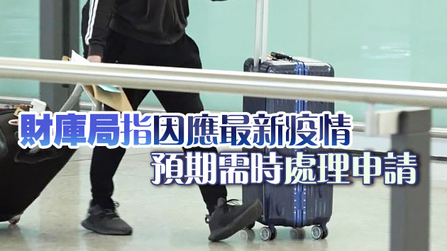 港府疑暫緩推行豁免金融高層抵港強檢安排