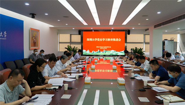 【中共百年 深圳故事】深圳大學召開黨史學習教育推進會