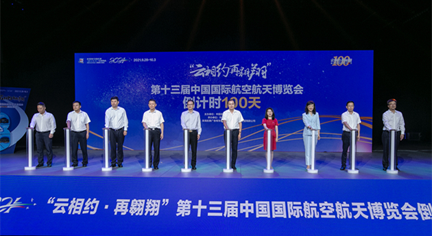 第十三屆中國航展倒計時100天啟動