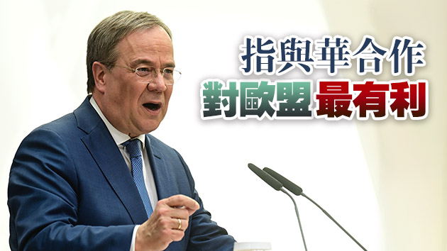 默克爾準繼任者警告：不要與中國發生冷戰