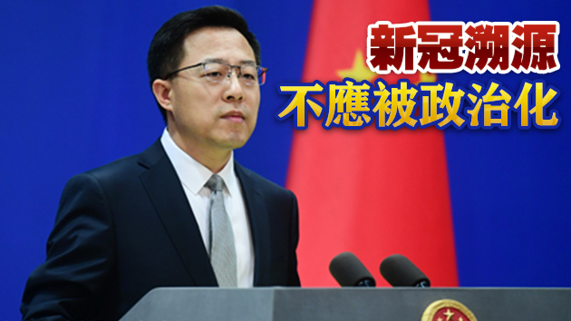 拿「國際孤立」嚇唬中國？外交部：赤裸裸的訛詐和威脅