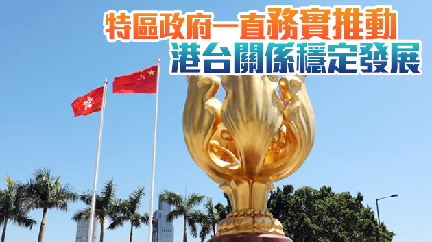 港府斥台當局本末倒置言行混淆是非 批台包庇黑暴傷害雙方關係 