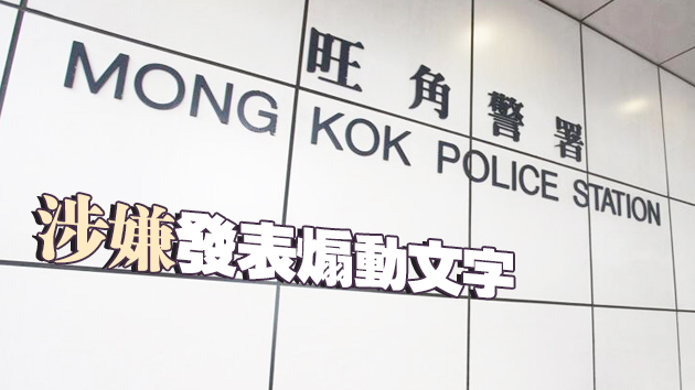 涉懸掛有煽動文字黑旗 旺角男子被捕