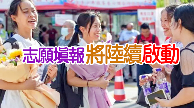 內地高考成績陸續放榜  9省份23日可查