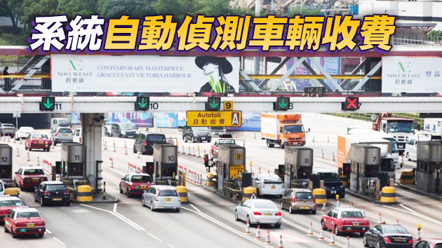 港府擬於明年底推行隧道不停車繳費