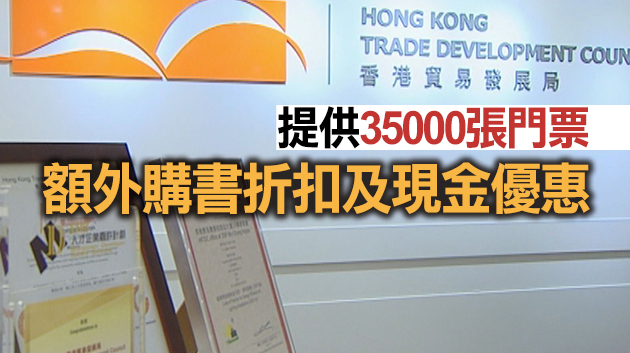 香港書展7月14日舉行 貿發局將向打針市民提供優惠