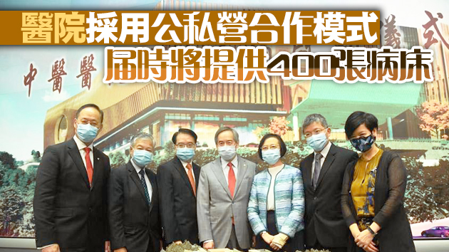政府今舉行中醫醫院開院籌備啟動儀式 料2025年落成投入服務