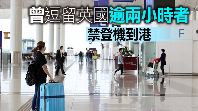 港府將英國列為極高風險地區 從7月起禁止當地客機來港