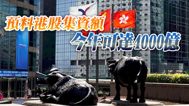 本港上半年IPO集資額2132億元 創港股市場历史新高