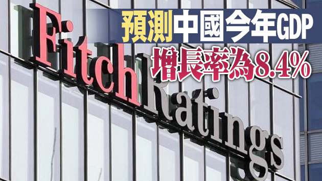 惠譽確認中國A+評級 展望穩定