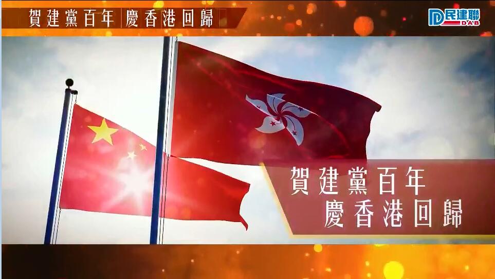 有片｜民建聯立法會議員賀建黨百年慶香港回歸24周年