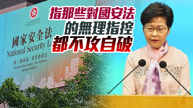 林鄭月娥：國安法實施一周年 香港擺脫了黑暴橫行的社會動亂
