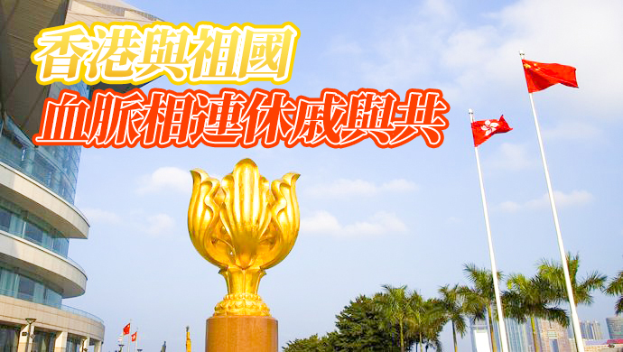 【商報時評】建黨百年成就偉業 一國兩制潤澤香江