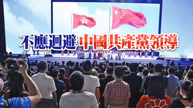 【鑪峰遠眺】必須堅持和維護中共在香港的領導