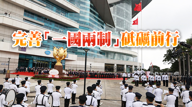 有片｜香港举行回歸24周年升旗儀式及慶祝酒會
