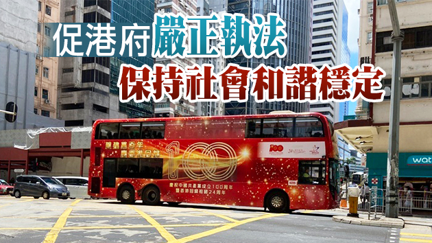 經民聯促港府繼續完善國安法制 推動香港融入國家發展大局