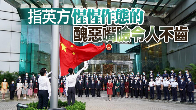 外交部駐港公署正告個別英方政客：不要再做干預香港事務的殖民舊夢！