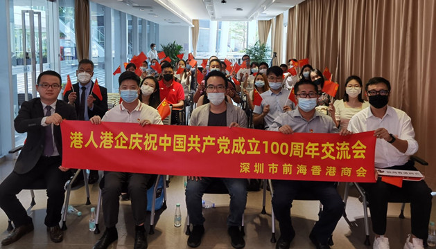 【中共百年 深圳故事】前海組織港人港企觀看中國共產黨成立100周年直播