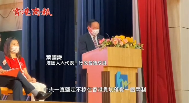 有片｜葉國謙：中共是「一國兩制」的創立者、領導者、實踐者以及守護者