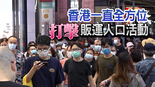 港府強烈反對美將香港列人口販運監察名單