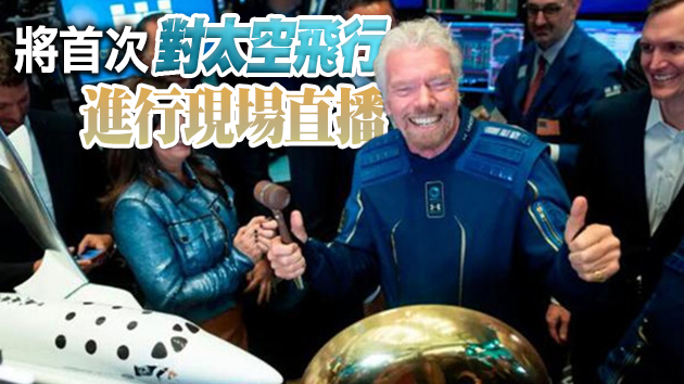 先貝佐斯一步 維珍銀河創始人擬于7月11日飛往太空