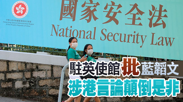 中國駐英使館：英方官員惡意抹黑香港國安法 暴露不良用心