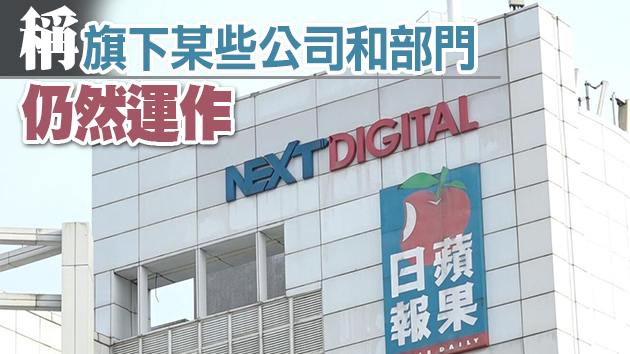 彭博社：壹傳媒声称並非停運 僅作人事安排