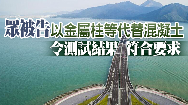 港珠澳大橋測試造假案 11被告加刑改判囚1至2年