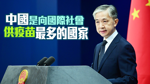 外交部：超過100個國家批准使用中國疫苗