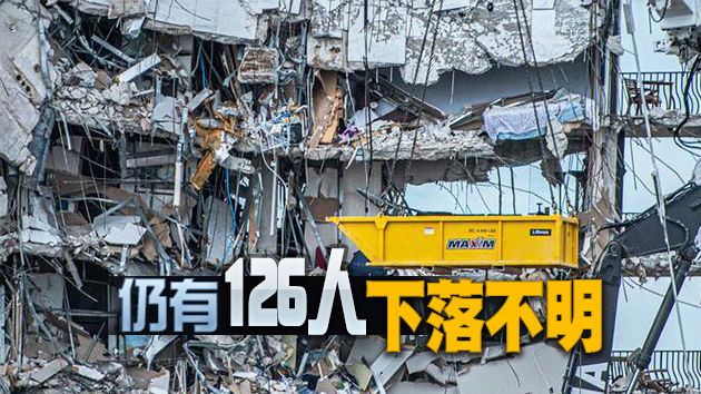美國邁阿密大樓倒塌事故已致22人死亡