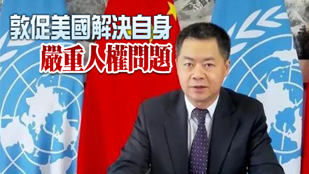 中國代表敦促美國停止出於政治目的散布虛假信息